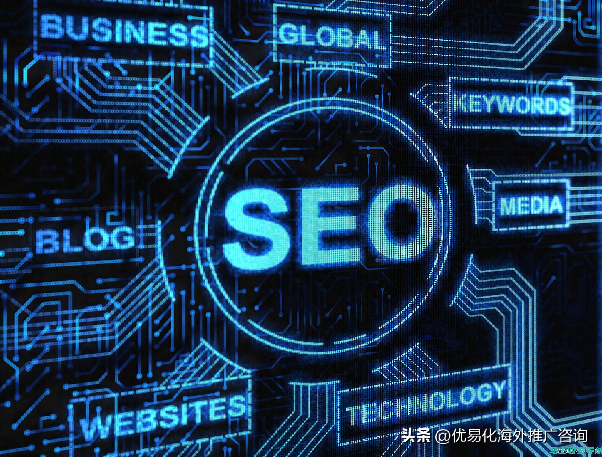 谷歌SEO：揭开搜索引擎优化的神秘面纱